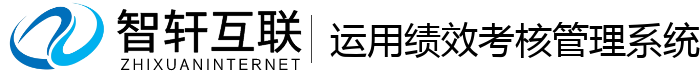 运用绩效考核管理系统
